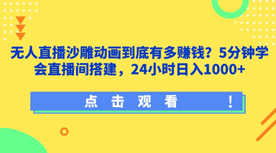 无人直播沙雕动画到底有多赚钱？5分钟学会直播间搭建，24小时日入1000+ - 觅资源