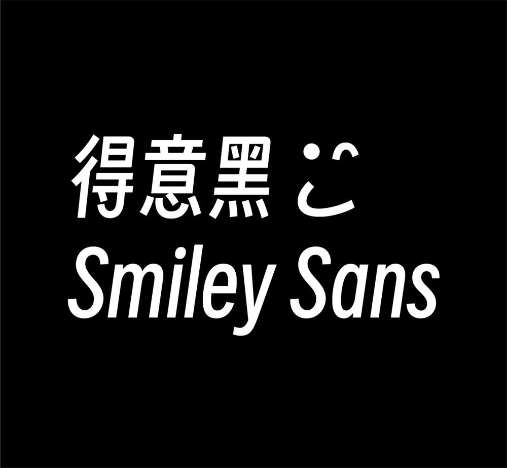 字体分享「得意黑」oooooohmygosh 发布一款免费商用字体 - 觅资源