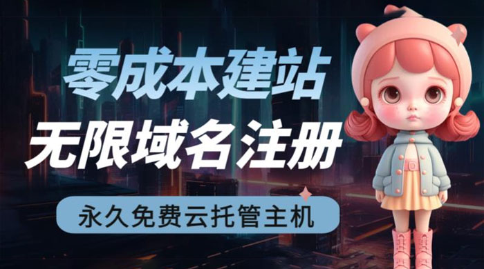 2023 零成本建站：无限撸域名教程+永久兔费云托管主机 - 觅资源