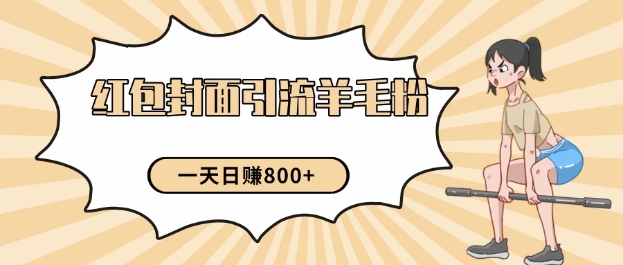 24年最新项目，利用免费红包封面和免费资料反向引流羊毛粉，日入800+ - 觅资源