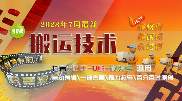 7 月最新最硬必过审搬运技术：抖音、快手、B 站通用自动剪辑一键去重暴力起号 - 觅资源