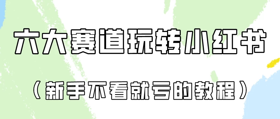 月入6000的小红书广告账号（6个赛道实操解析！新人不看就亏的保姆级教程） - 觅资源