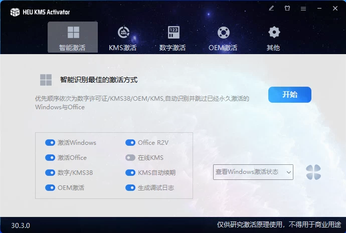 HEU_KMS_Activator_v30.3.0 Windows激活工具 - 觅资源