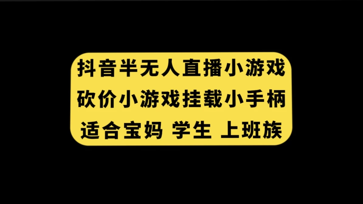 抖音类半无人直播砍价小游戏，挂载游戏小手柄，小白也可操作 - 觅资源