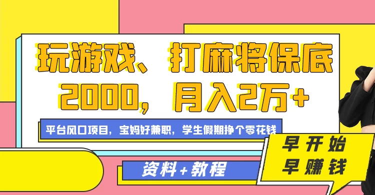 玩游戏、打麻将保底2000，月入2万+，平台风口项目学生假期兼职挣个零花钱项目 - 觅资源
