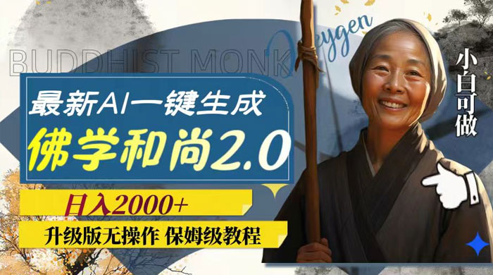 最新 AI 一键生成佛学和尚 2.0 版本，升级版无操作，日入2000+ - 觅资源