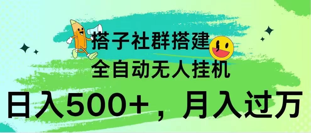 搭子社群搭建，全自动无人挂机，日入500+月入过万，小白在家就可操作，保姆式教学 - 觅资源