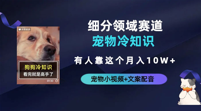 不起眼的抖音细分赛道 · 宠物冷知识：一段宠物视频配文案，有人靠这个月入 10w - 觅资源