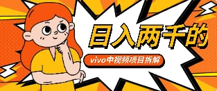 最新日入两千的vivo创作分成项目嚼喂式拆解 - 觅资源