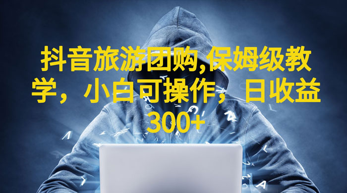 抖音旅游团购项目：保姆级教学，小白可操作（附教程+素材） - 觅资源