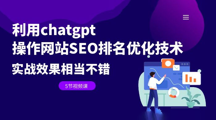 利用 ChatGPT 操作网站 SEO 排名优化技术：实战效果相当不错（共 5 节视频课） - 觅资源