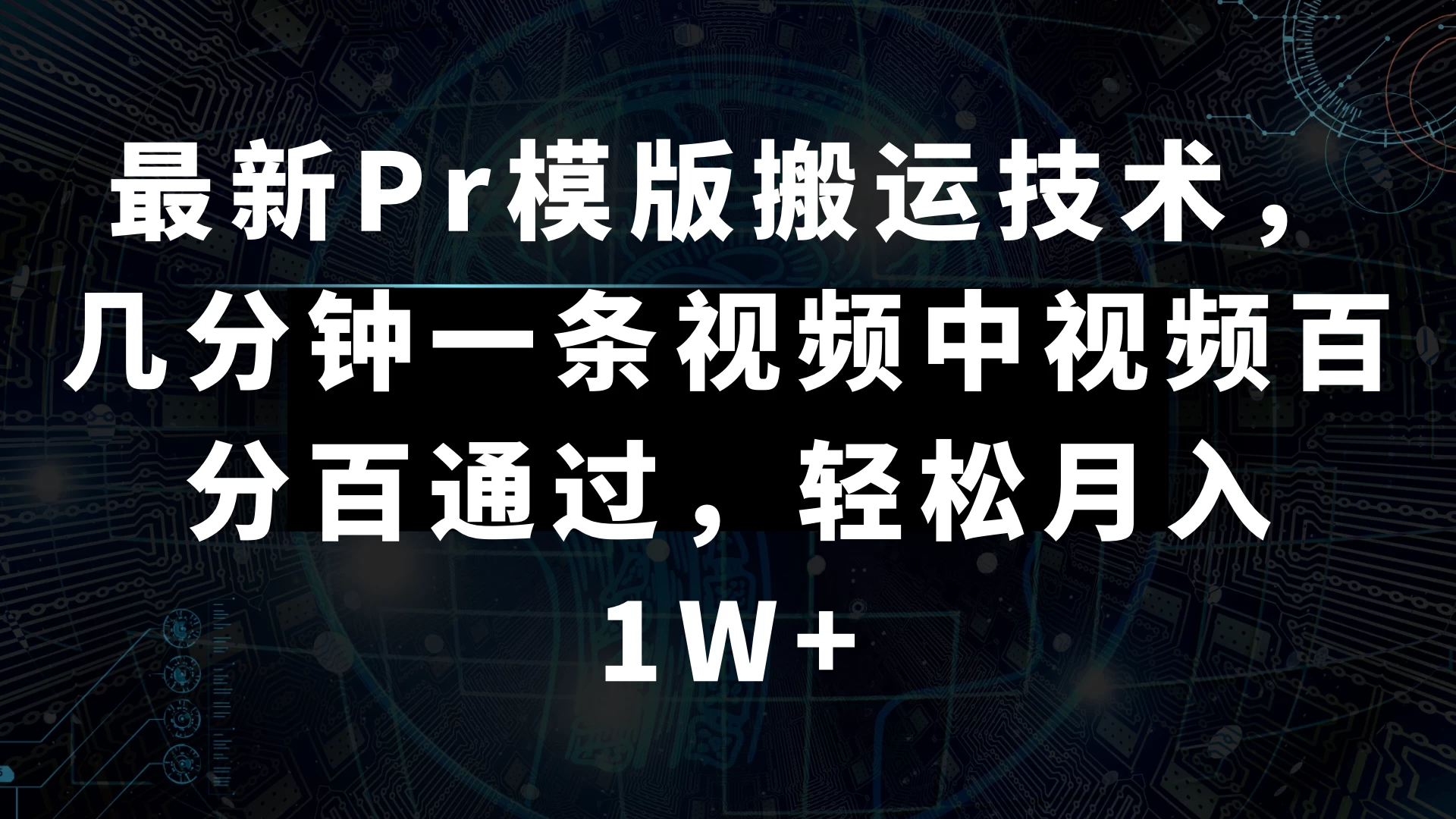 最新Pr模版搬运技术，几分钟一条视频，中视频百分百通过，轻松月入1W+ - 觅资源