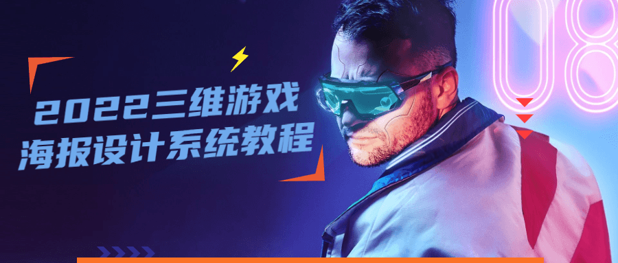 2022 三维游戏海报设计系统教程 - 觅资源
