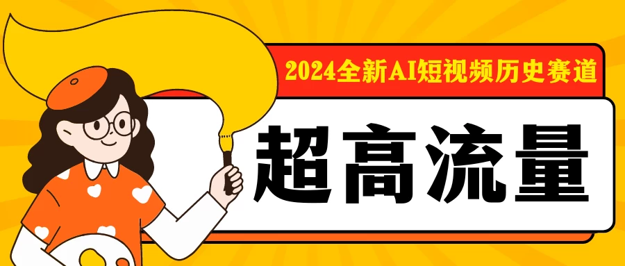 2024全新AI短视频历史赛道，三大平台超高流量，每天剪一剪，轻松日入300+ - 觅资源