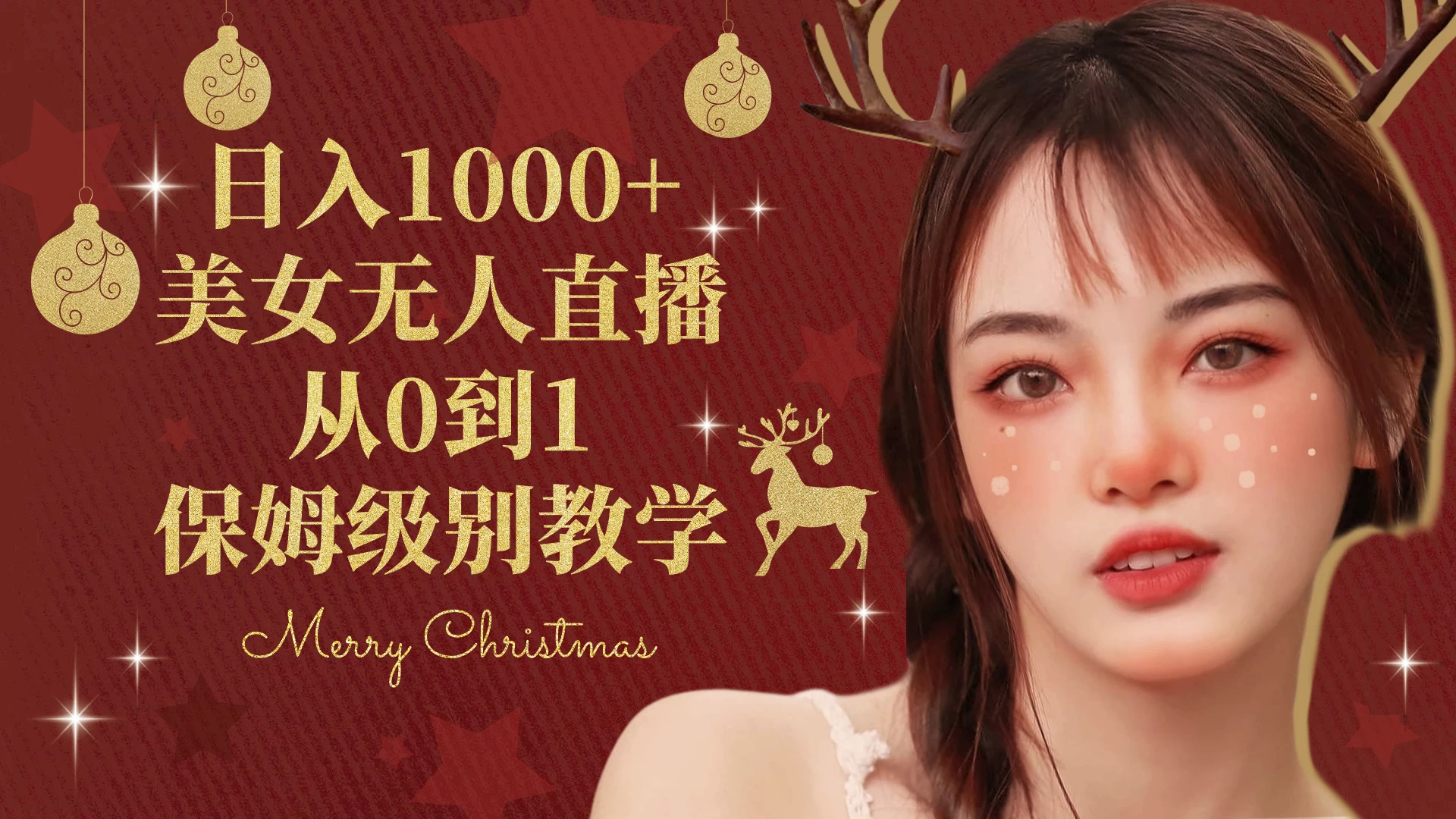 抖音24小时真人美女直播，一场直播收入5000+，小白也可操作，落地保姆教程 - 觅资源