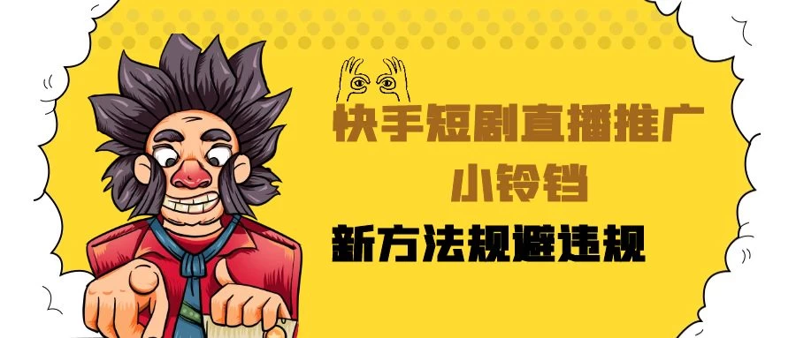 快手短剧直播推广小铃铛，小白轻松日入3000+，新方法规避版权违规，直播间搭建保姆级教学 - 觅资源