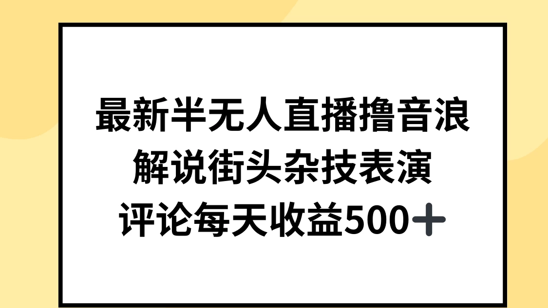 最新半无人直播撸音浪，解说街头杂技表演，平均每天收益500+ - 觅资源