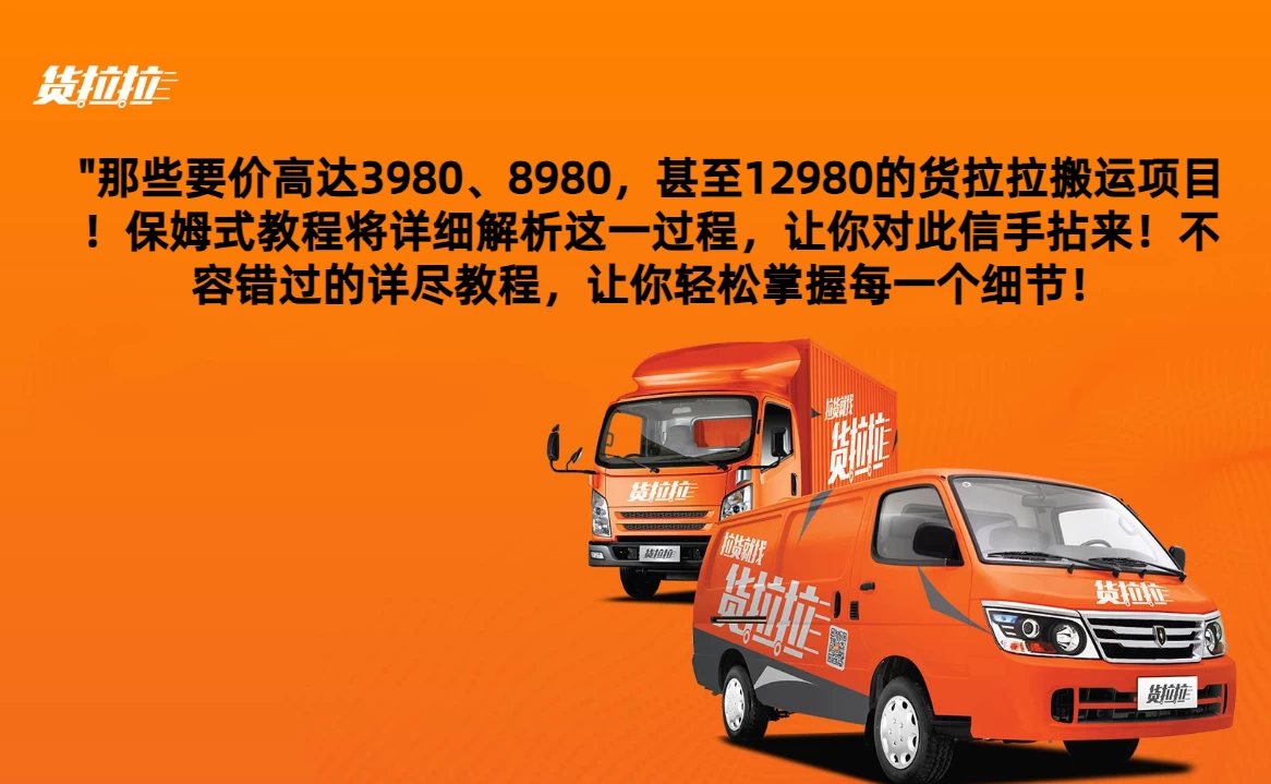 货拉拉订单搬运，每天稳定300-500,运满满以及省省回头车整合版 - 觅资源
