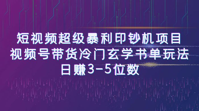 短视频暴利项目：视频号带货冷门玄学书单玩法，日赚 3~5 位数 - 觅资源