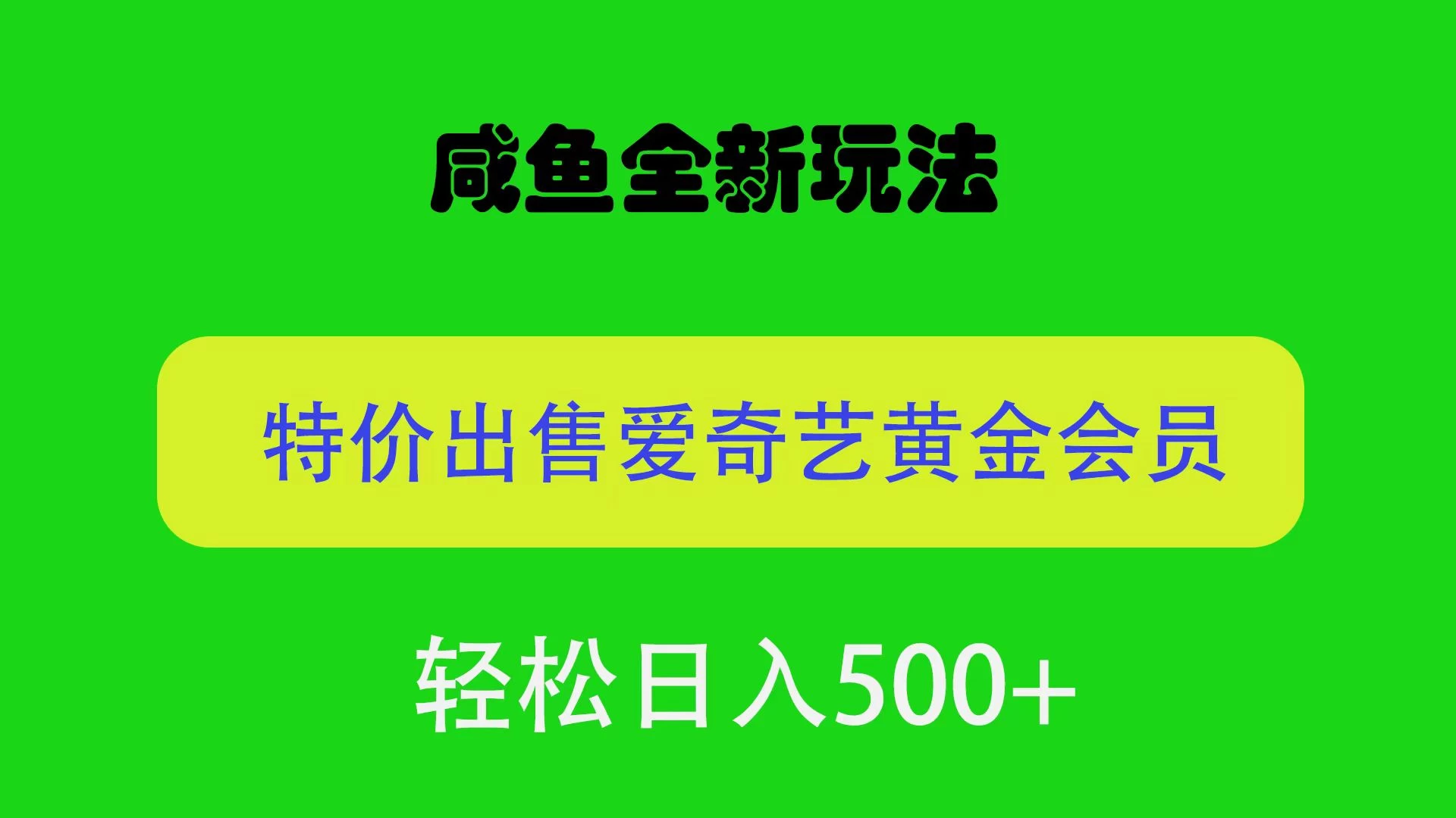 咸鱼挂闲置全新玩法，通过渠道漏洞出售爱奇艺黄金会员，无脑操作，轻松日入500＋ - 觅资源