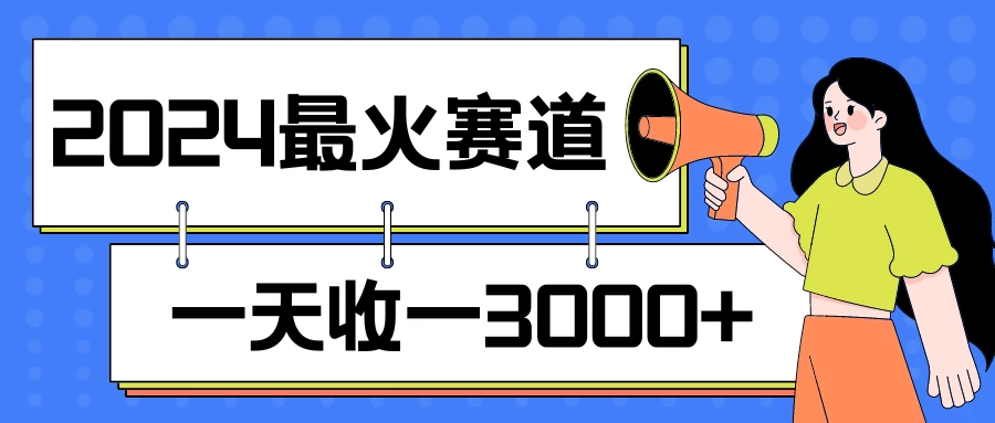 2024最火赛道，一天收一3000+，拉爆全平台流量，新手小白一看就会 - 觅资源