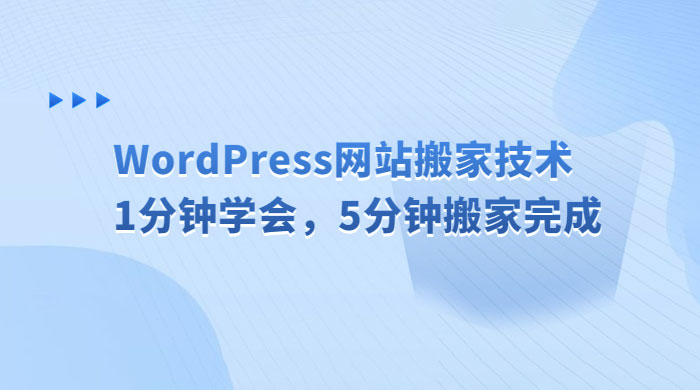 WordPress 网站搬家技术，1 分钟学会，5 分钟搬家完成 - 觅资源
