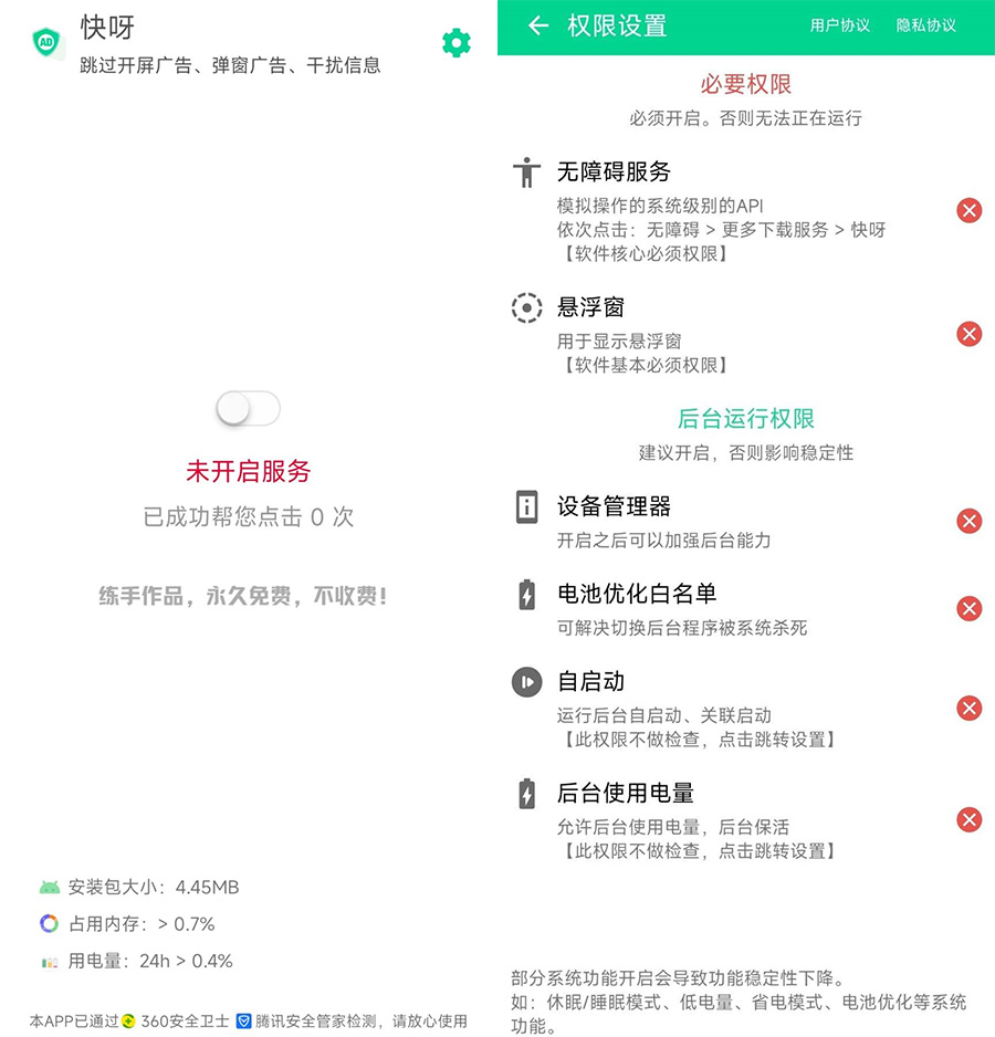 安卓 快呀 v1.0.0 自动跳过APP广告及弹窗 - 觅资源