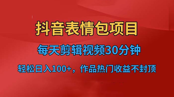 抖音表情包项目：每天剪辑表情包上传短视频平台，日入 3 位数 已实操跑通 - 觅资源