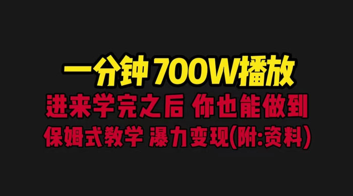 一分钟 700W 播放？进来学完，你也能做到！保姆式教学，暴力变现（教程+83G素材） - 觅资源