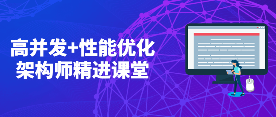 高并发+性能优化架构师精进课堂 - 觅资源