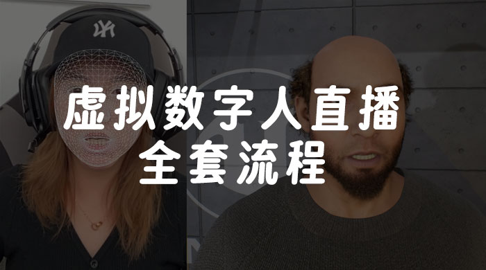 价值 3000 的虚拟数字人直播技术，虚拟数字人全套流程 - 觅资源