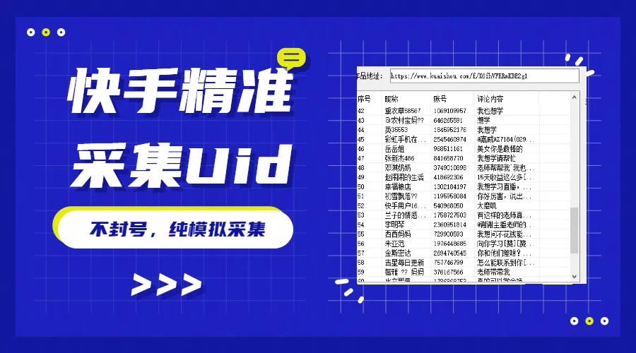 最新版快手采集，精准采集一秒几十的采集速度，为获客提高效率 - 觅资源