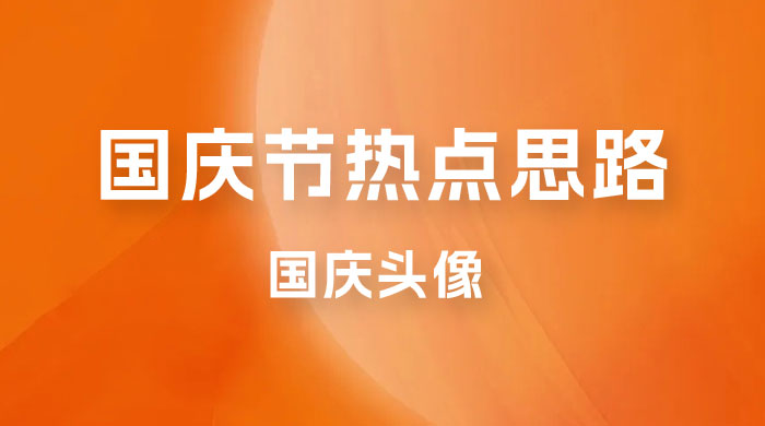 十月一日热点项目思路，红利期早做早吃肉，一分钟一个作品，轻松日入 200+ - 觅资源