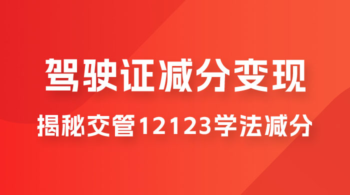 仅揭秘：利用交管 12123 学法减分变现，单日收益 300+，一部手机即可操作 - 觅资源