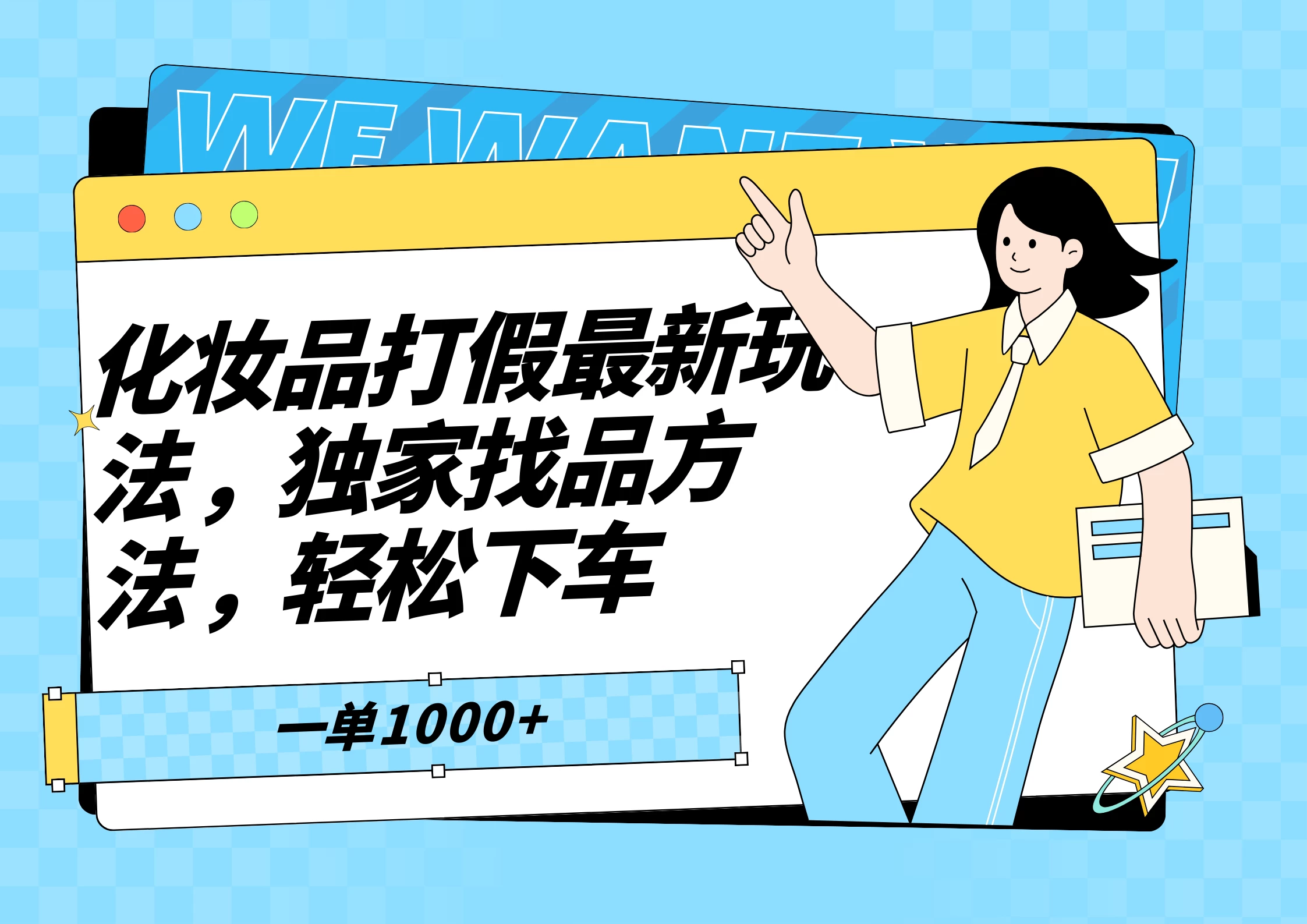 化妆品最新打假玩法，独家找品方法 - 觅资源