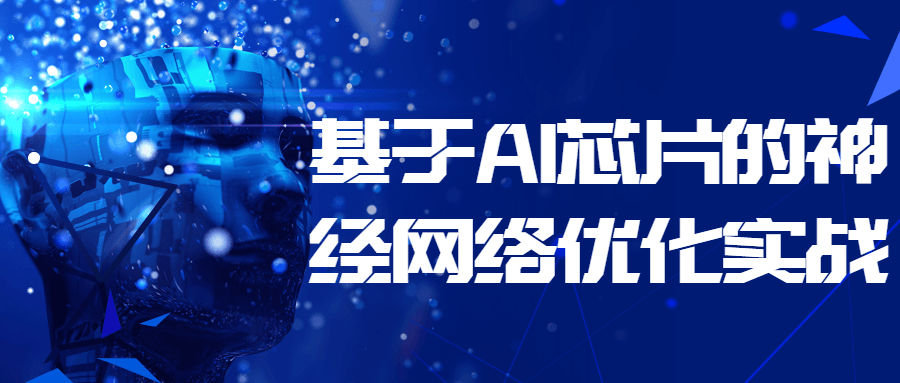 基于 AI 芯片的神经网络优化实战 - 觅资源