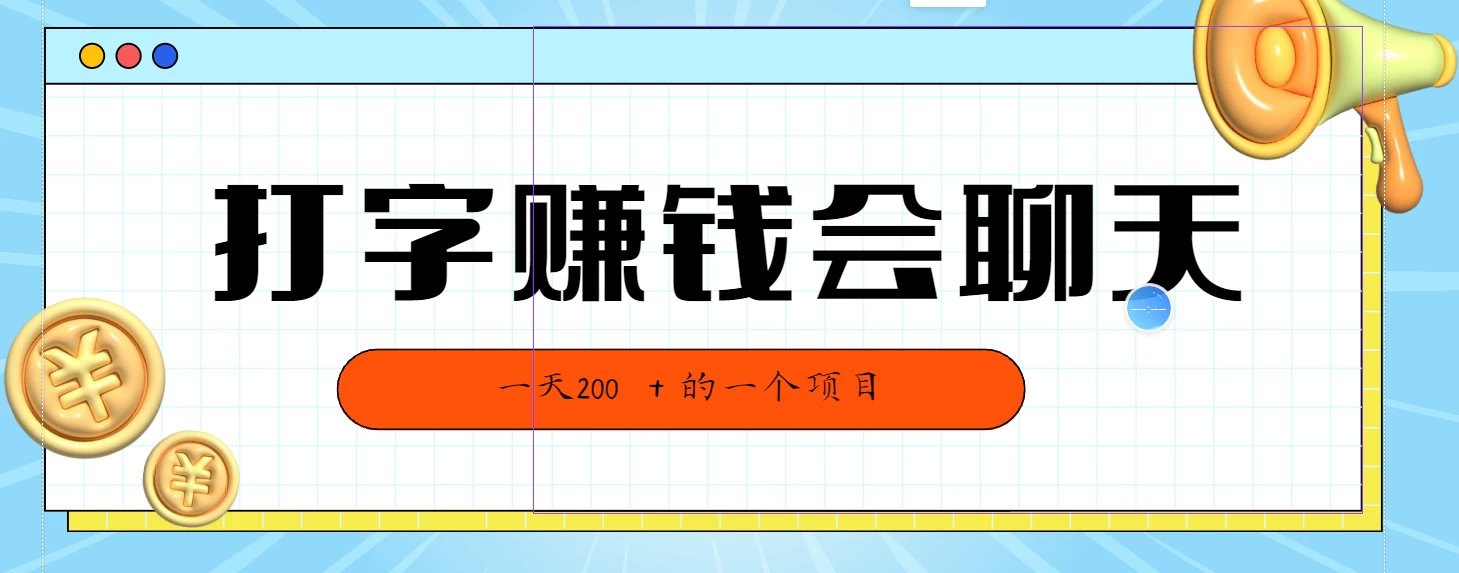 全网独家打字赚钱会聊天就行，小白轻松好上手，简单无脑有手就行一天200＋的好项目 - 觅资源