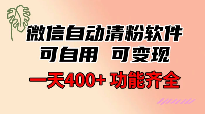 功能齐全的微信自动清粉软件，可自用可变现，一天 400+，0 成本免费分享 - 觅资源