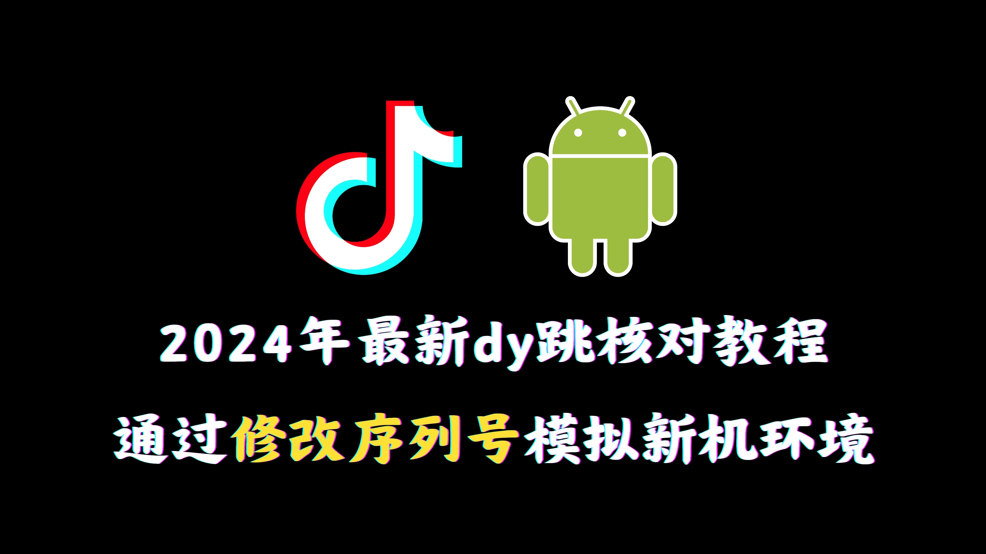2024年最新抖音跳核对教程，通过修改序列号模拟新机环境 - 觅资源