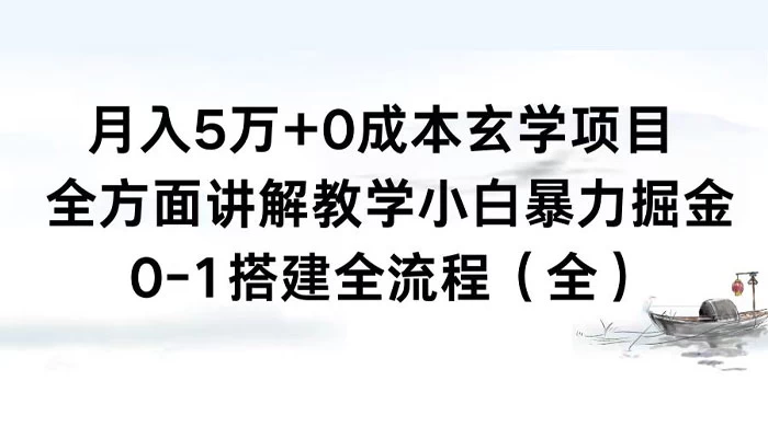 月入 5 万+ 0 成本玄学项目，全方面讲解教学，0-1 搭建全流程（全）小白暴力掘金 - 觅资源