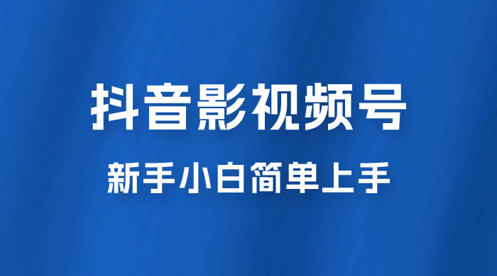 抖音影视频号最新玩法，新手小白也可月入四位数 - 觅资源