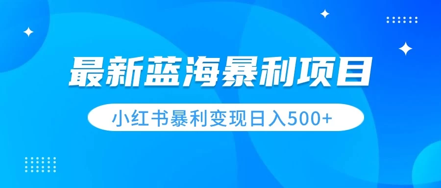 最新暴利蓝海项目，小红书图文变现，轻松实现日收益500+ - 觅资源