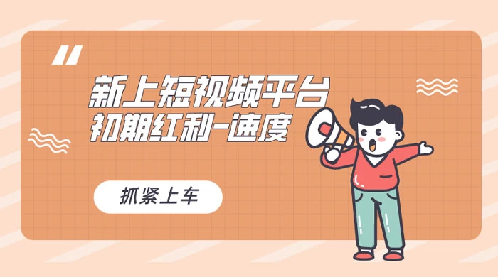 又一个全新短视频平台，VIVO 短视频，新手小白入局初期红利的关键，想吃初期红利的速度！ - 觅资源