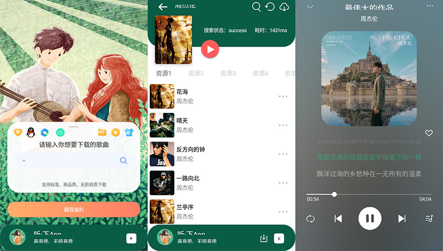 安卓 听·下 v1.4.5 全网音乐免费下载 - 觅资源