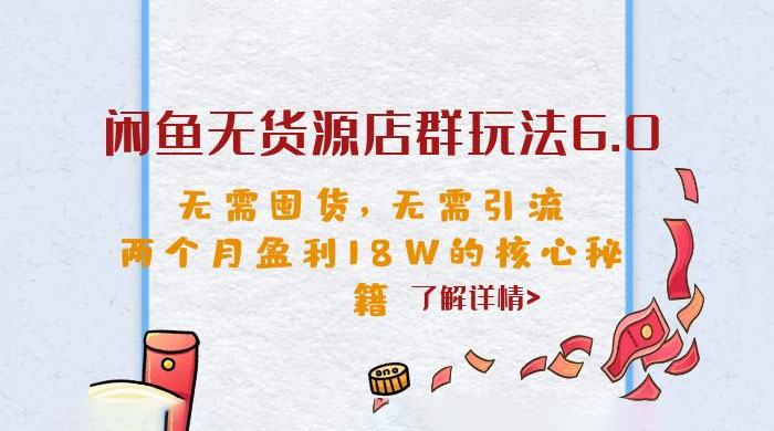 闲鱼无货源店群玩法 6.0 ：无需囤货，无需引流，两个月盈利 18W 的核心秘籍 - 觅资源