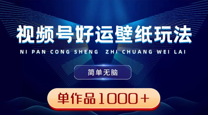 视频号好运壁纸玩法，简单无脑 ，发一个爆一个，单作品收益 1000＋ - 觅资源