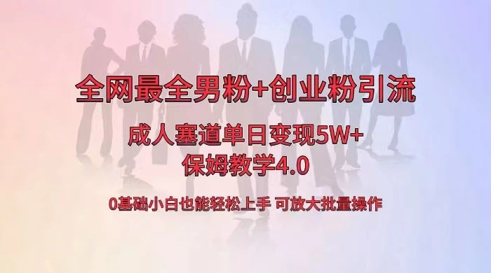 全网独创成人用品单日变现 5W+，最全男粉+创业粉引流玩法，小白也能轻松上手，保姆教学 4.0 - 觅资源