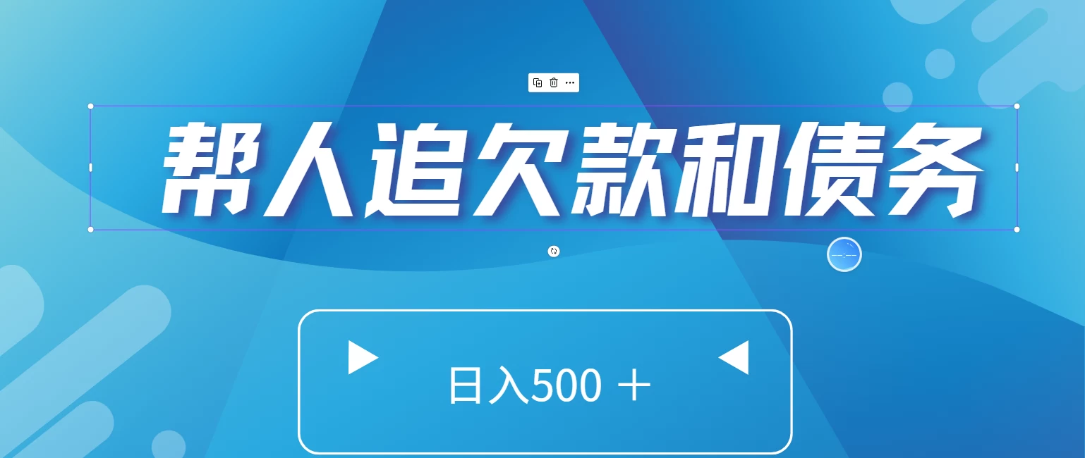 帮人追回欠款和债务，日入500＋，非常的好项目 - 觅资源