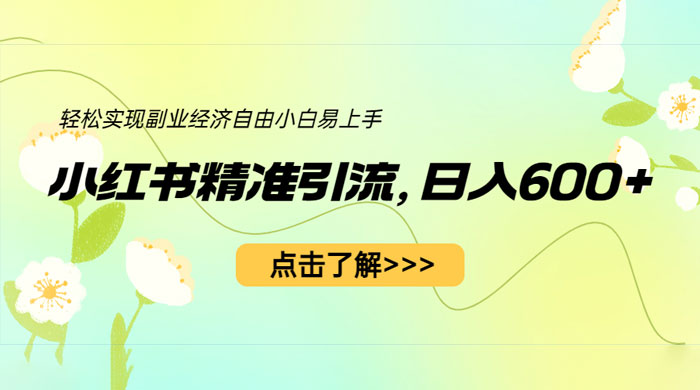 小红书精准引流：轻松实现副业经济自由（教程 + 1153G 资源） - 觅资源