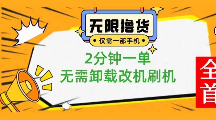 一部手机无限撸 0.01 商品，2 分钟一单，无需卸载刷机改机 - 觅资源